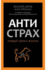 Антистрах. От тревоги к действию: твои инструменты для новой реальности - Фото 5