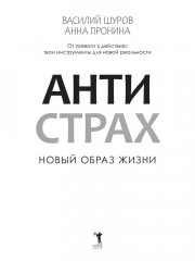 Антистрах. От тревоги к действию: твои инструменты для новой реальности - Фото 6