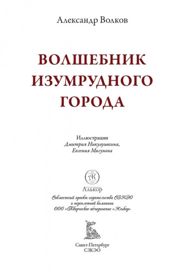 Волшебник Изумрудного города