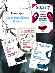 Курс китайского языка для начинающих. Учимся писать китайские иероглифы. Часть 1 - Фото 3