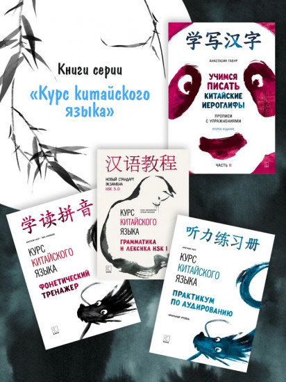 Курс китайского языка для начинающих. Учимся писать китайские иероглифы. Часть 1