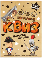 Настольная игра «Нескучный Квиз. Мировая история» - Фото 4