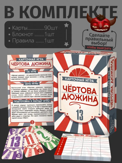 Настольная игра «Чёртова дюжина»