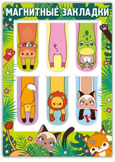 Набор закладок для книг магнитных «Зверушки»