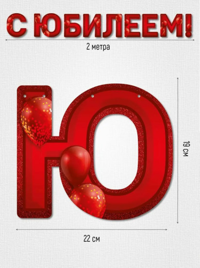 Гирлянда на нити «С юбилеем!»