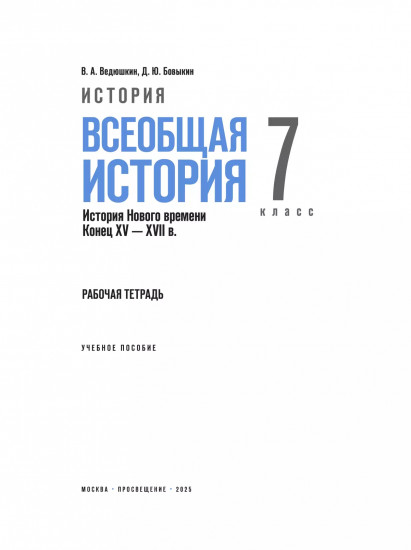 История. Всеобщая история. История Нового времени. Конец XV-XVII в. Рабочая тетрадь. 7 класс