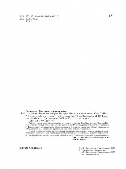 История. Всеобщая история. История Нового времени. Конец XV-XVII в. Рабочая тетрадь. 7 класс