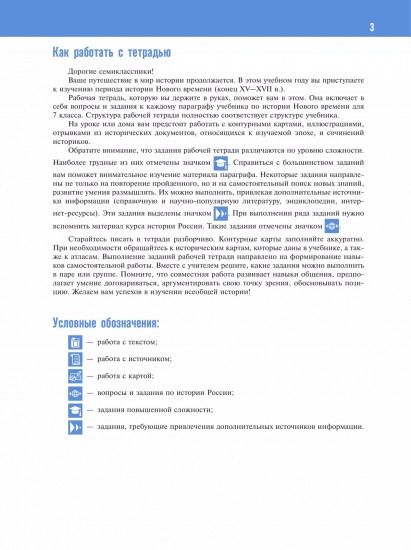 История. Всеобщая история. История Нового времени. Конец XV-XVII в. Рабочая тетрадь. 7 класс