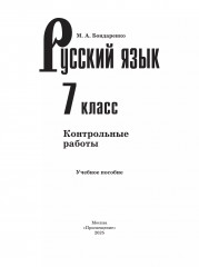 Русский язык. 7 класс. Контрольные работы - Фото 1