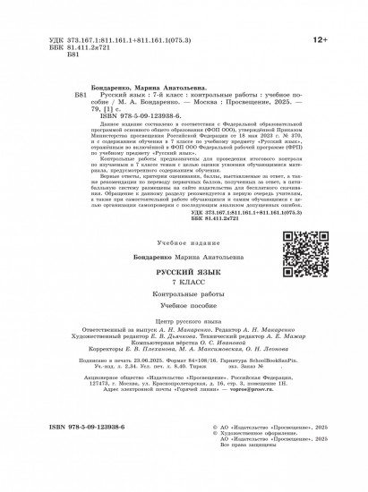 Русский язык. 7 класс. Контрольные работы