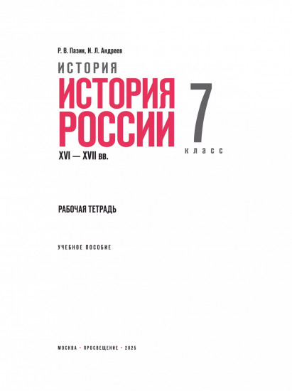 История. История России. XVI-XVII вв. Рабочая тетрадь. 7 класс