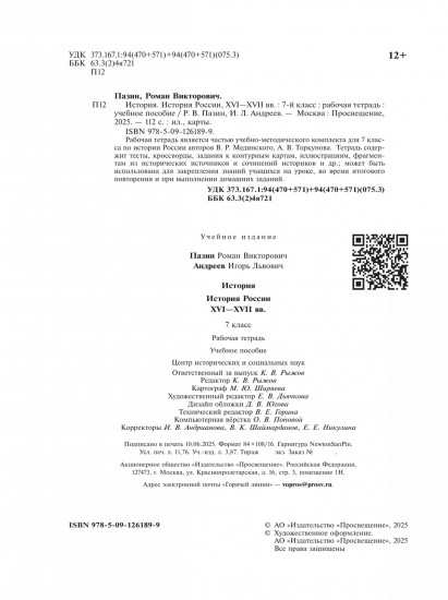 История. История России. XVI-XVII вв. Рабочая тетрадь. 7 класс