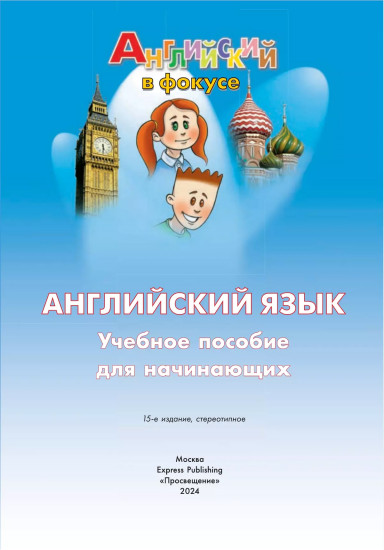 Английский язык. Учебное пособие для начинающих