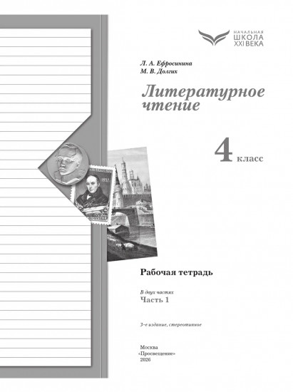 Литературное чтение. 4 класс. Рабочая тетрадь. Часть 1