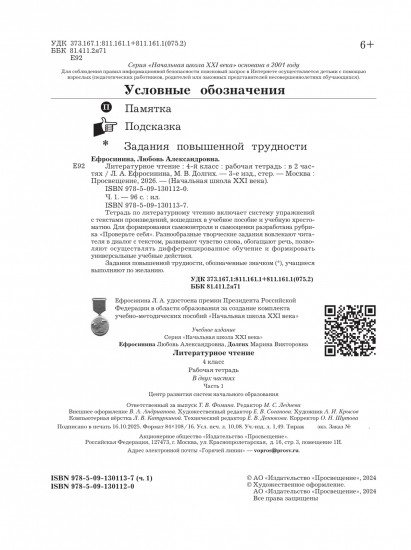 Литературное чтение. 4 класс. Рабочая тетрадь. Часть 1