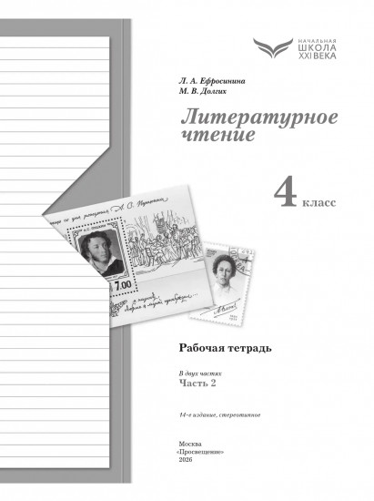 Литературное чтение. 4 класс. Рабочая тетрадь. Часть 2