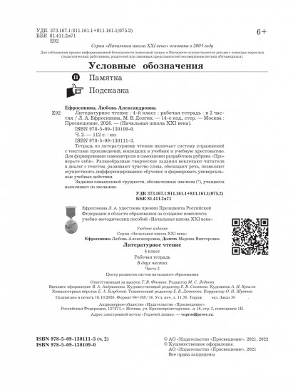 Литературное чтение. 4 класс. Рабочая тетрадь. Часть 2