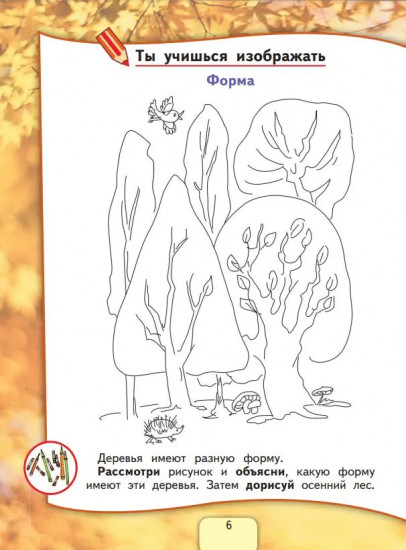 Изобразительное искусство. Твоя мастерская. Рабочая тетрадь. 1 класс