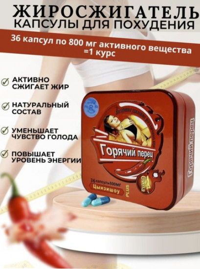 Капсулы для похудения «Цынзишоу. Горячий перец plus»