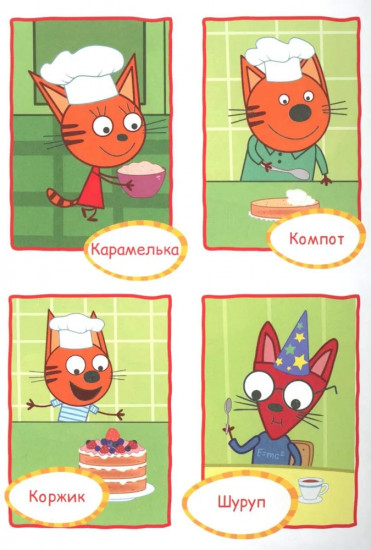 Три кота. Торт в подарок. Аппликация