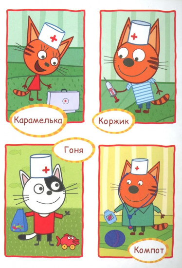 Три кота. Игра в доктора. Аппликация