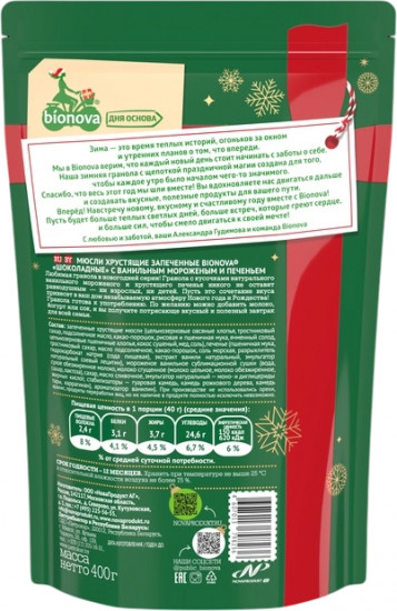 Мюсли запеченные с ванильным мороженым и печеньем «Шоколадные»