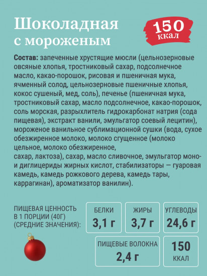 Мюсли запеченные с ванильным мороженым и печеньем «Шоколадные»