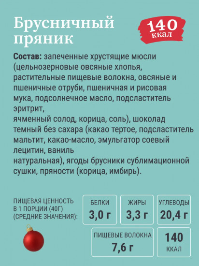 Мюсли запеченные с брусникой и шоколадом «Рождественский пряник»