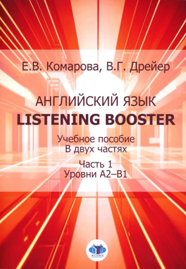 Английский язык. Listening Booster. Учебное пособие. Уровени А2-В1 и В1-В2. Комплект из 2 книг