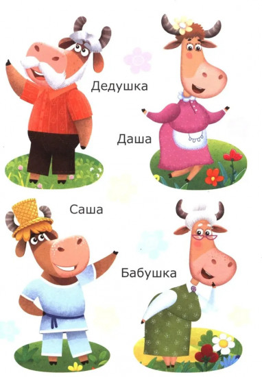 Бурёнка Даша. Весёлая семья. Аппликация