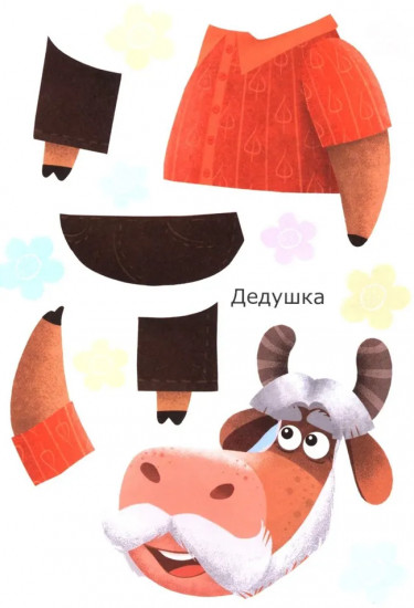 Бурёнка Даша. Весёлая семья. Аппликация