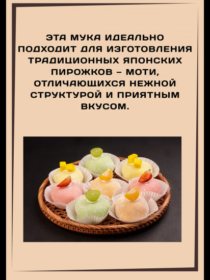 Мука рисовая клейкая