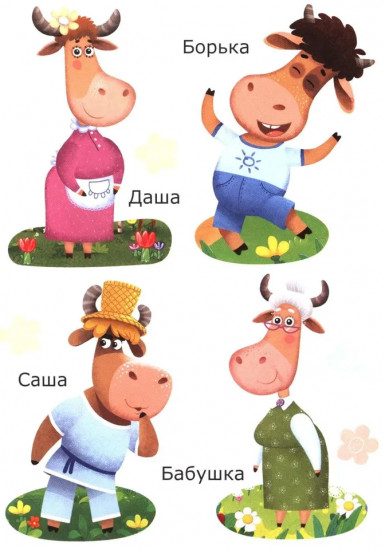 Бурёнка Даша. Моя семья. Аппликация