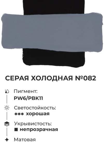 Гуашь, №82 серый холодный