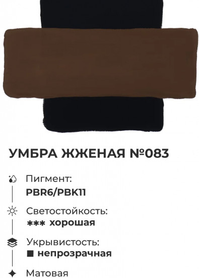 Гуашь, №83 умбра жженая