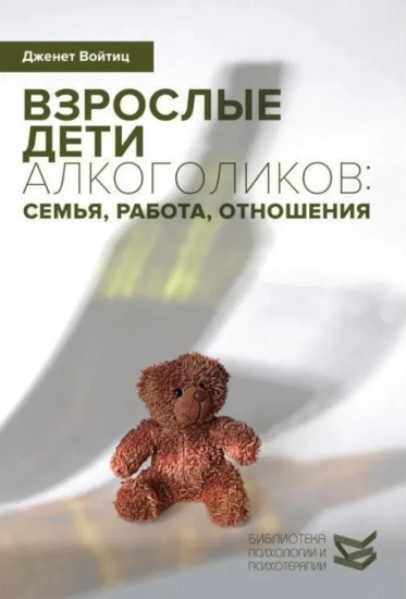 Взрослые дети алкоголиков. Жизненные навыки для взрослых детей алкоголиков. Комплект из 2 книг