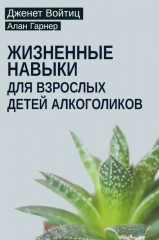 Взрослые дети алкоголиков. Жизненные навыки для взрослых детей алкоголиков. Комплект из 2 книг - Фото 2