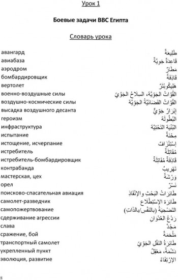 Специальный курс военного перевода. Арабский язык