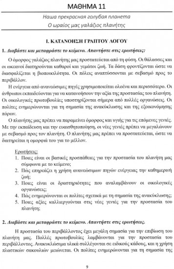 Рабочая тетрадь к «Новому учебнику новогреческогоязыка». Часть 2