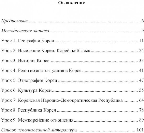 О Корее на корейском. Учебное пособие по лингвострановедению