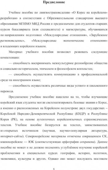 О Корее на корейском. Учебное пособие по лингвострановедению
