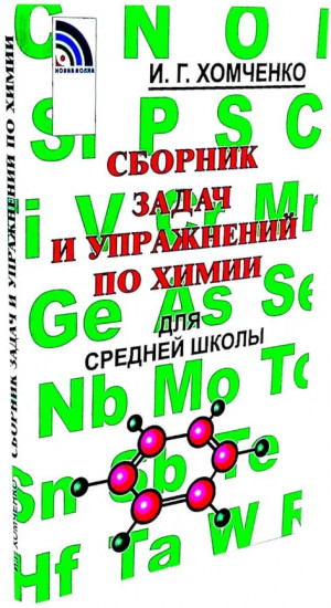Сборник задач и упражнений по химии для средней школы. Решение задач по химии. Комплект