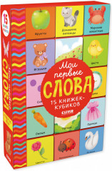15 книжек-кубиков. Развитие речи - Фото 1