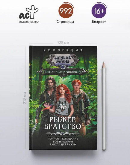 Рыжее братство