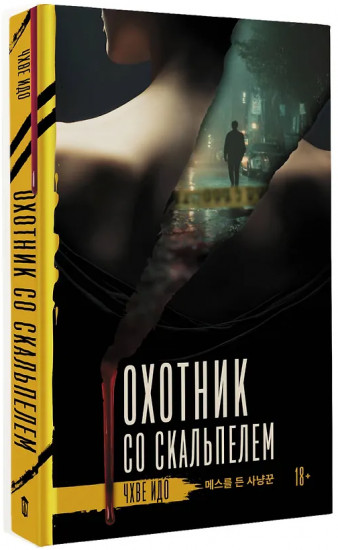 Охотник со скальпелем