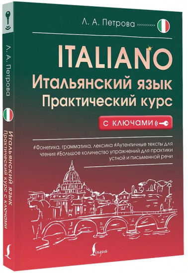 Итальянский язык. Практический курс с ключами