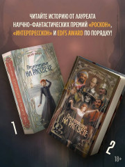 Пересмешник на рассвете. Книга 1 - Фото 4