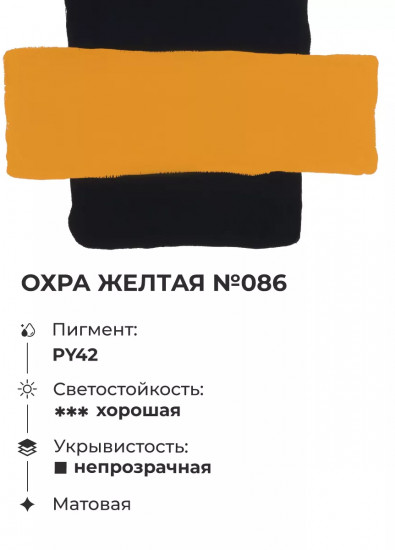 Гуашь, №86 охра жёлтая