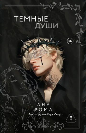 Тёмные души