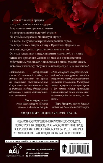 Фаталити. Цена его успеха